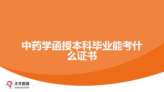 中藥學函授本科畢業(yè)能考什么證書