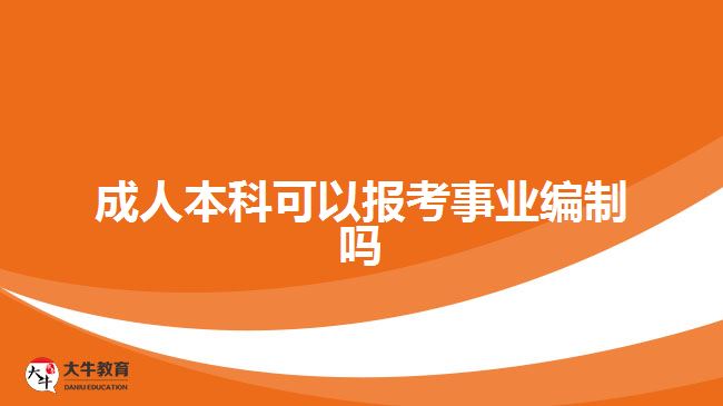 成人本科可以報(bào)考事業(yè)編制嗎