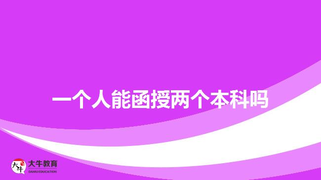 一個(gè)人能函授兩個(gè)本科嗎