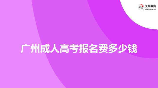 廣州成人高考報名費多少錢