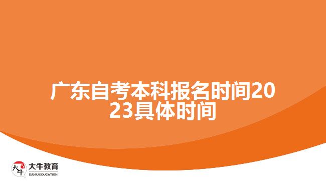 廣東自考本科報名時間2023具體時間