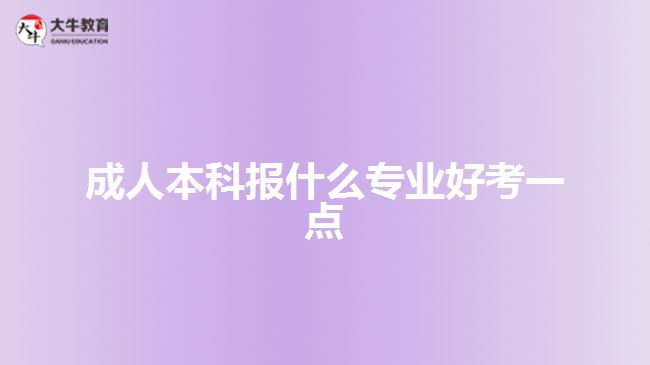 成人本科報(bào)什么專業(yè)好考一點(diǎn)