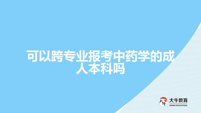 可以跨專業(yè)報考中藥學的成人本科嗎