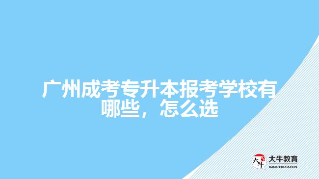 成考專升本報(bào)考學(xué)校有哪些，怎么選