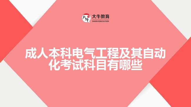 成人本科電氣工程及其自動化考試科目有哪些