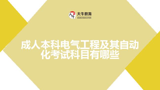 成人本科電氣工程及其自動(dòng)化考試科