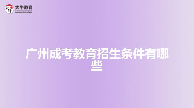 廣州成考教育招生條件有哪些