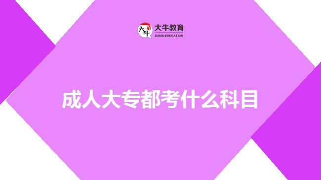 成人大專都考什么科目