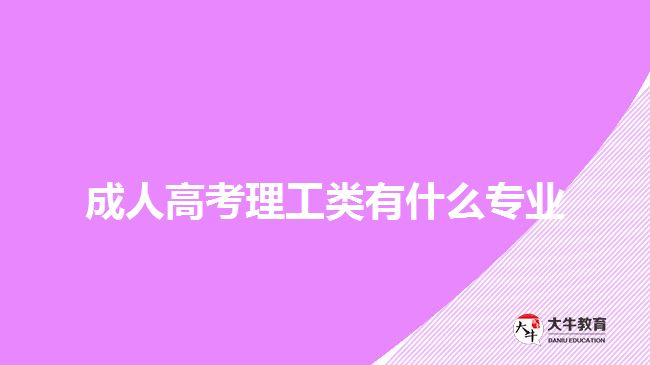 成人高考理工類有什么專業(yè)