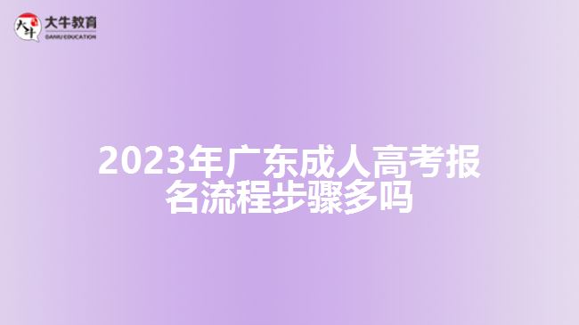 廣東成人高考報(bào)名流程步驟多嗎