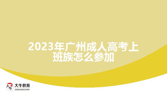 2023年廣州成人高考上班族怎么參加