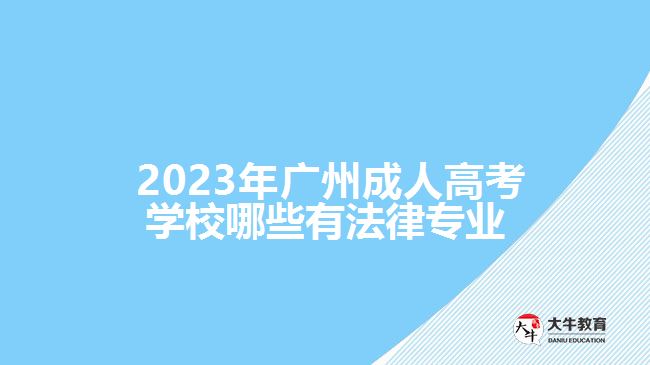 廣州成人高考學校哪些有法律專業(yè)