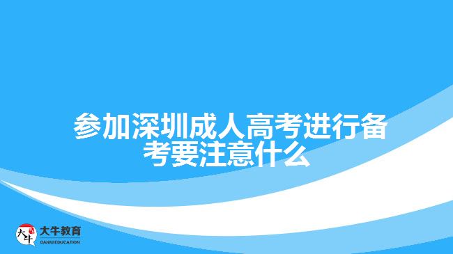  參加深圳成人高考進(jìn)行備考要注意什么