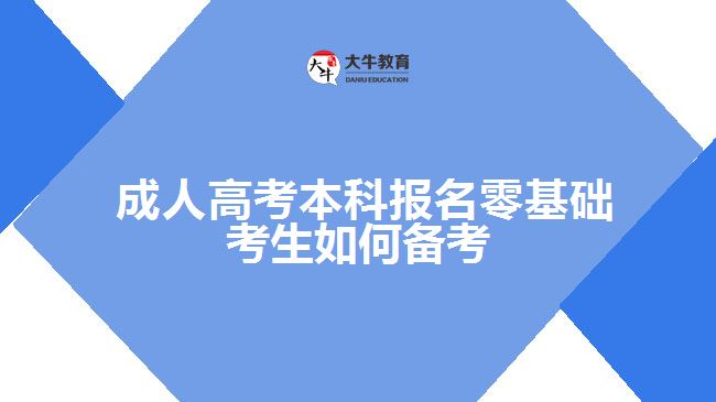  成人高考本科報名零基礎考生如何備考