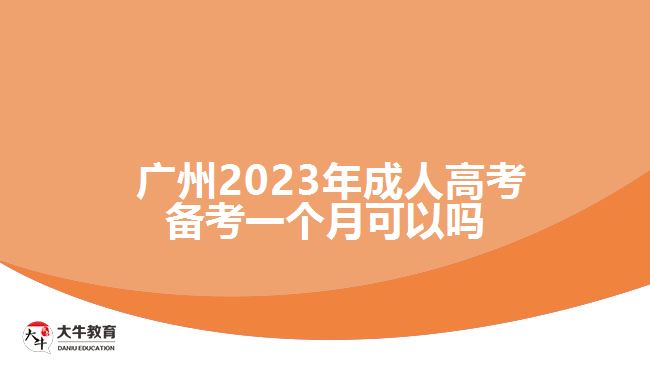  廣州2023年成人高考備考一個月可以嗎