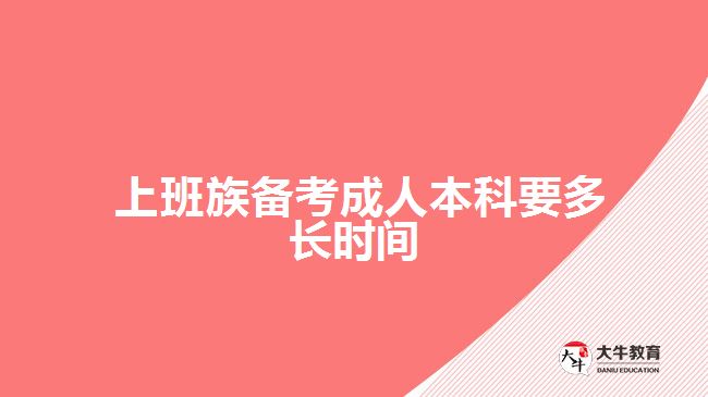  上班族備考成人本科要多長(zhǎng)時(shí)間