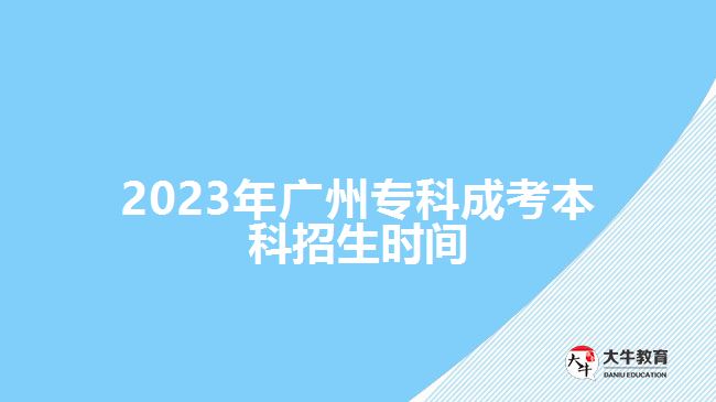 2023年廣州?？瞥煽急究普猩鷷r間