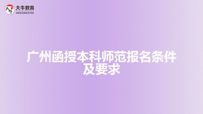 廣州函授本科師范報名條件及要求