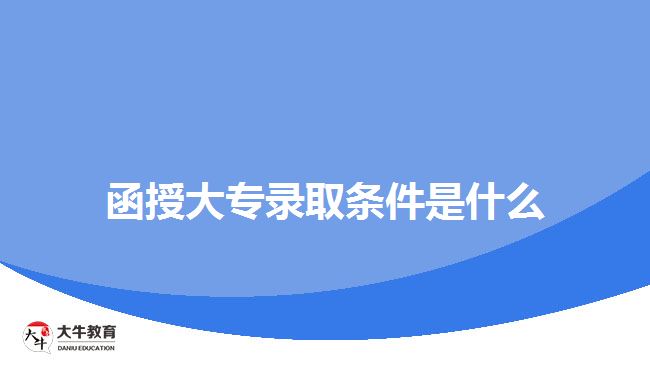 函授大專錄取條件是什么