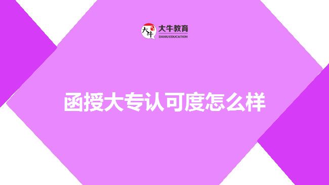 函授大專認(rèn)可度怎么樣