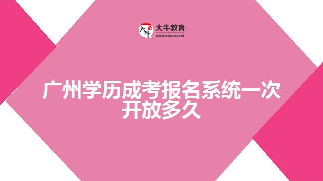 廣州學(xué)歷成考報(bào)名系統(tǒng)一次開放多久