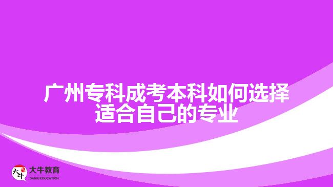 廣州?？瞥煽急究迫绾芜x擇適合自己的專業(yè)