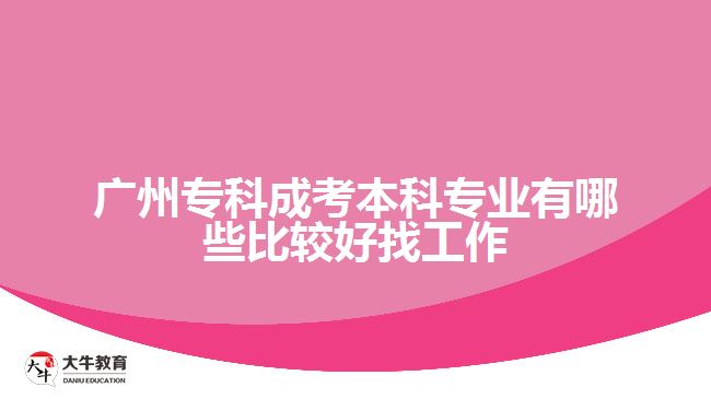 廣州?？瞥煽急究茖I(yè)有哪些比較好找工作