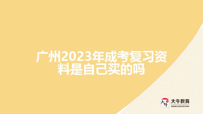 廣州2023年成考復(fù)習(xí)資料是自己買的嗎