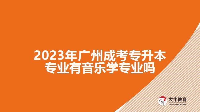 成考專升本專業(yè)有音樂學專業(yè)嗎