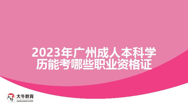 2023年廣州成人本科學(xué)歷能考哪些職業(yè)資格證