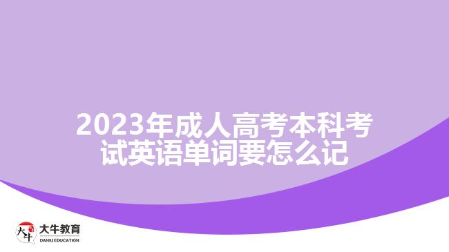 2023年成人高考本科考試英語(yǔ)單詞要怎么記