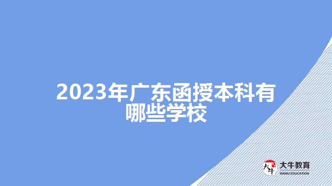 2023年廣東函授本科有哪些學(xué)校