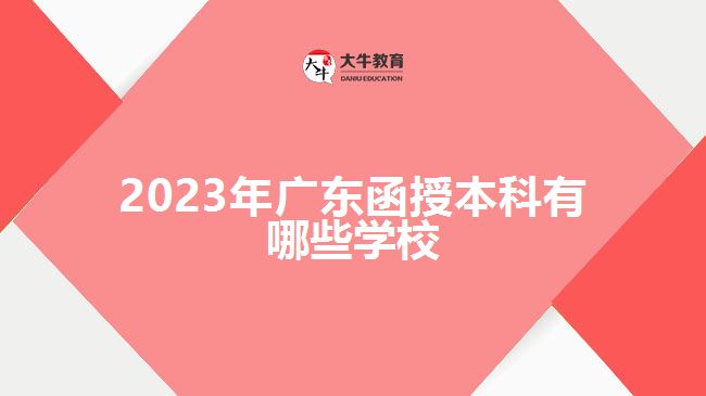 2023年廣東函授本科有哪些學(xué)校