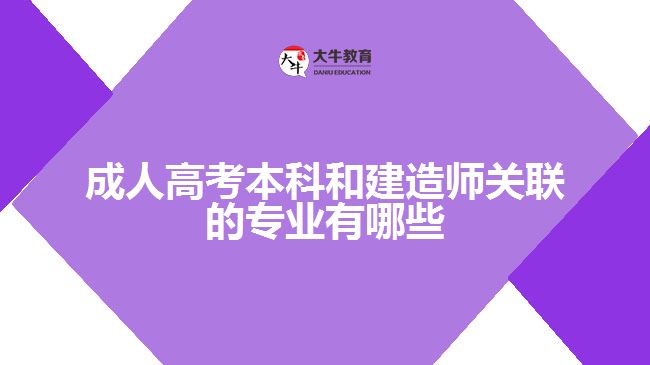 成人高考本科和建造師關(guān)聯(lián)的專業(yè)