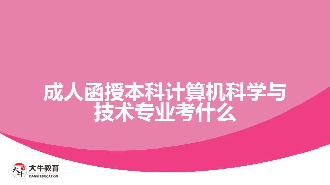 成人函授本科計算機科學與技術專業(yè)