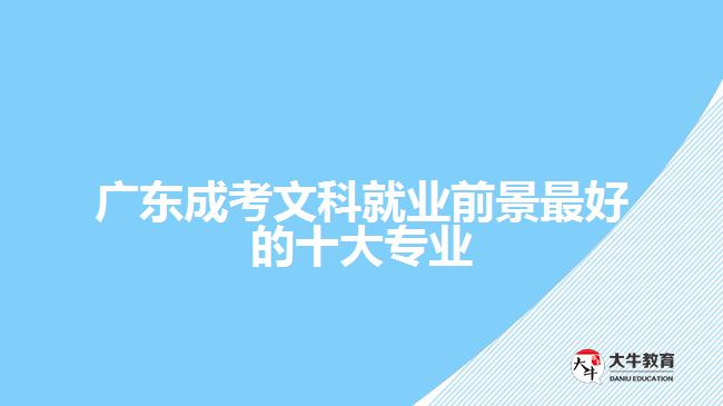 廣東成考文科就業(yè)前景最好的十大專業(yè)