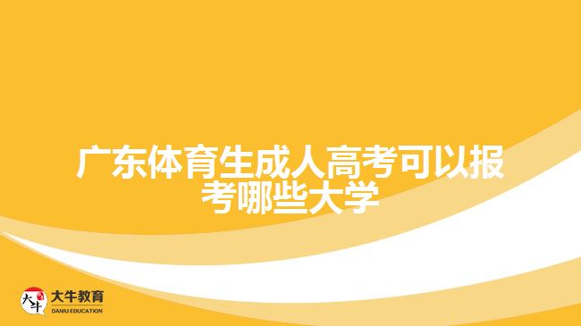 廣東體育生成人高考可以報考哪些大學