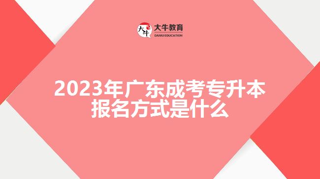 2023年廣東成考專(zhuān)升本報(bào)名方式是什么