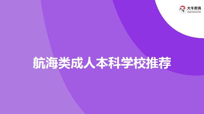 航海類成人本科學(xué)校推薦