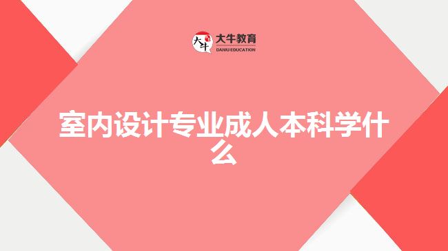 室內設計專業(yè)成人本科學什么