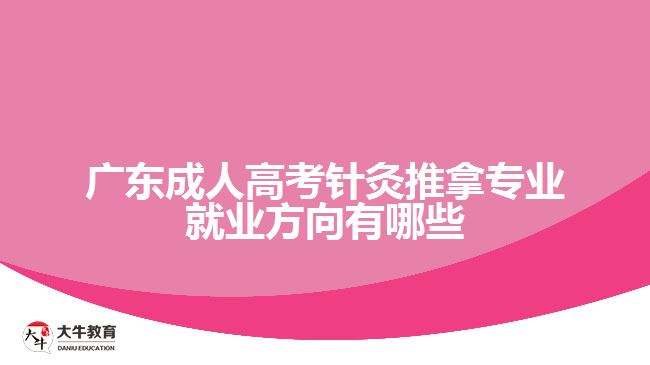 廣東成人高考針灸推拿專業(yè)就業(yè)方向有哪些