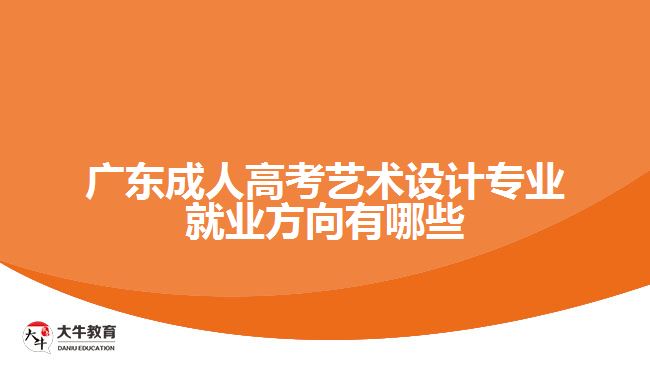 廣東成人高考藝術(shù)設計專業(yè)就業(yè)方向有哪些