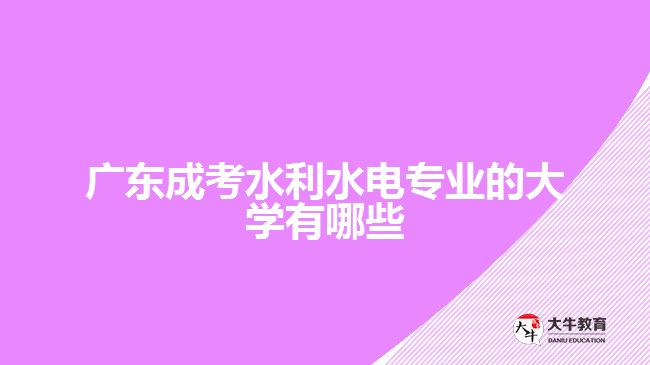 廣東成考水利水電專業(yè)的大學(xué)有哪些