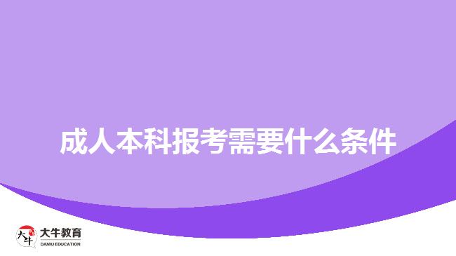 成人本科報考需要什么條件