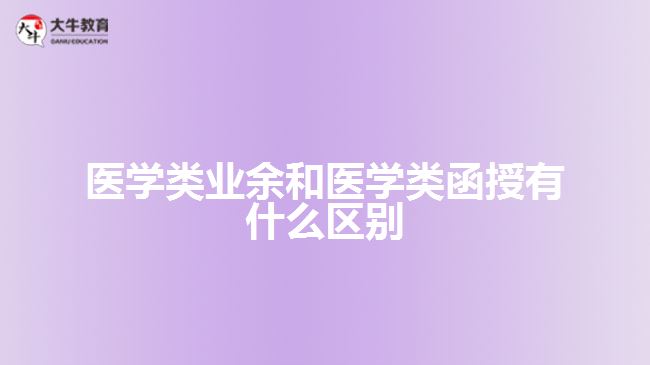 醫(yī)學(xué)類業(yè)余和醫(yī)學(xué)類函授有什么區(qū)別