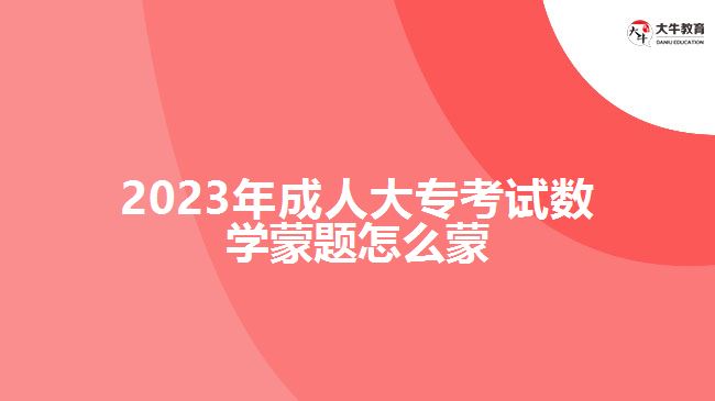 2023年成人大?？荚嚁?shù)學(xué)蒙題怎么蒙