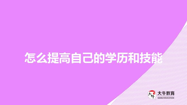 怎么提高自己的學(xué)歷和技能