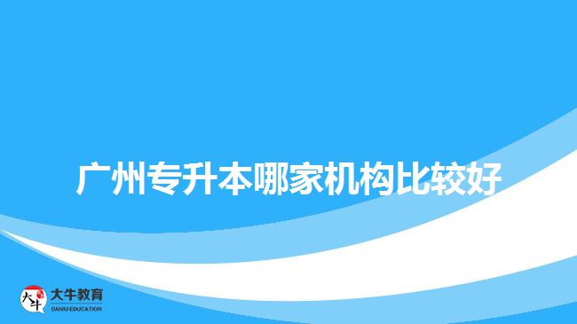 廣州專升本哪家機構比較好