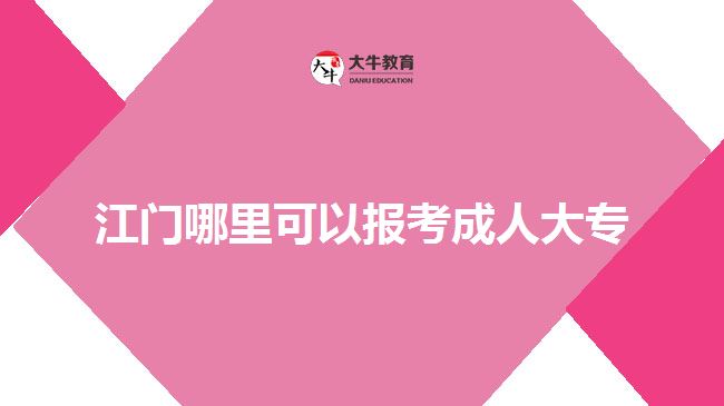 江門哪里可以報考成人大專