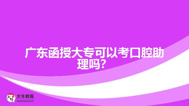 廣東函授大?？梢钥伎谇恢韱幔? width=